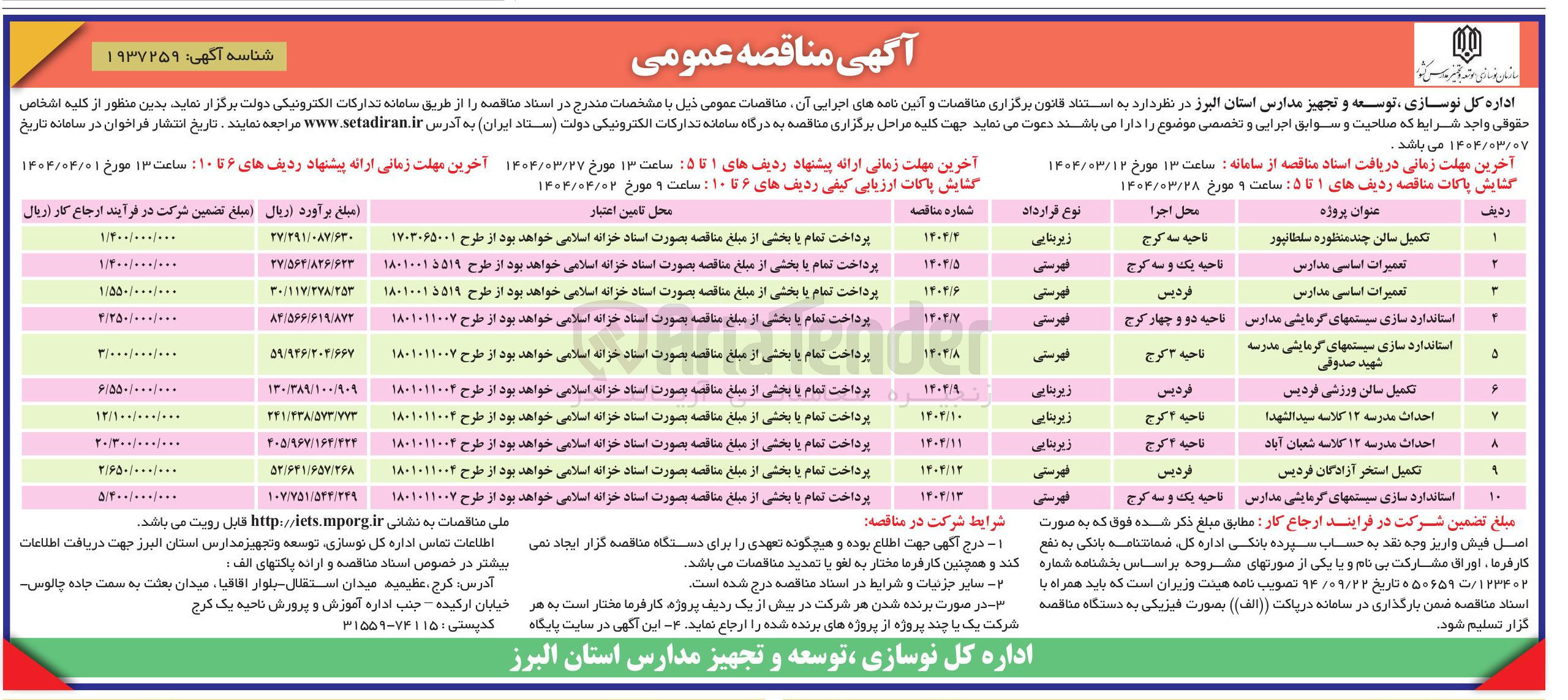 تصویر کوچک آگهی تعمیرات اساسی مدارس