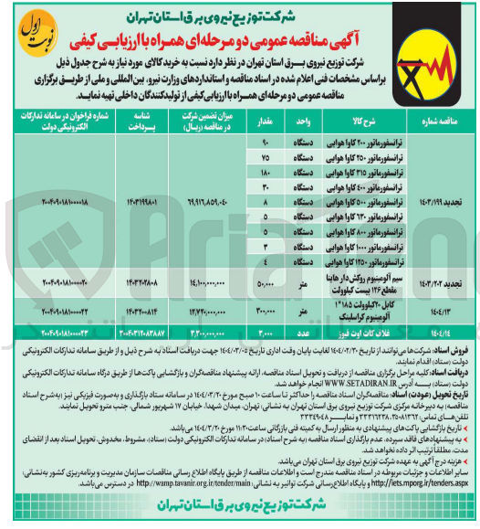 تصویر کوچک آگهی ترانسفورماتور ۱۰۰۰ کاوا هوایی 

