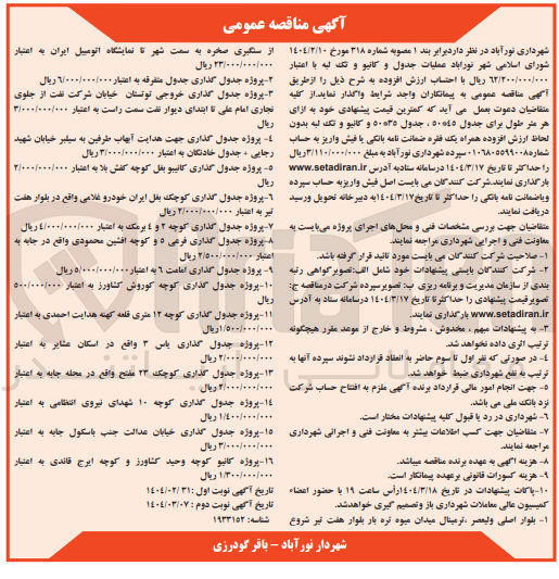 تصویر کوچک آگهی ۱۵ پروژه جدول گذاری خیابان عدالت جنب باسکول جابه به اعتبار 
