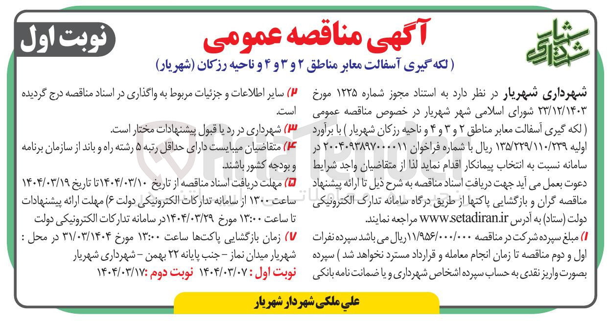 تصویر کوچک آگهی  لکه گیری آسفالت معابر 