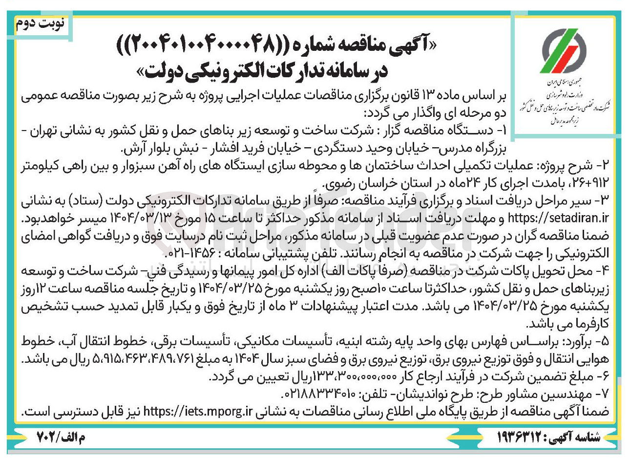 تصویر کوچک آگهی  عملیات تکمیلی احداث ساختمانها و محوطه سازی ایستگاههای راه آهن 