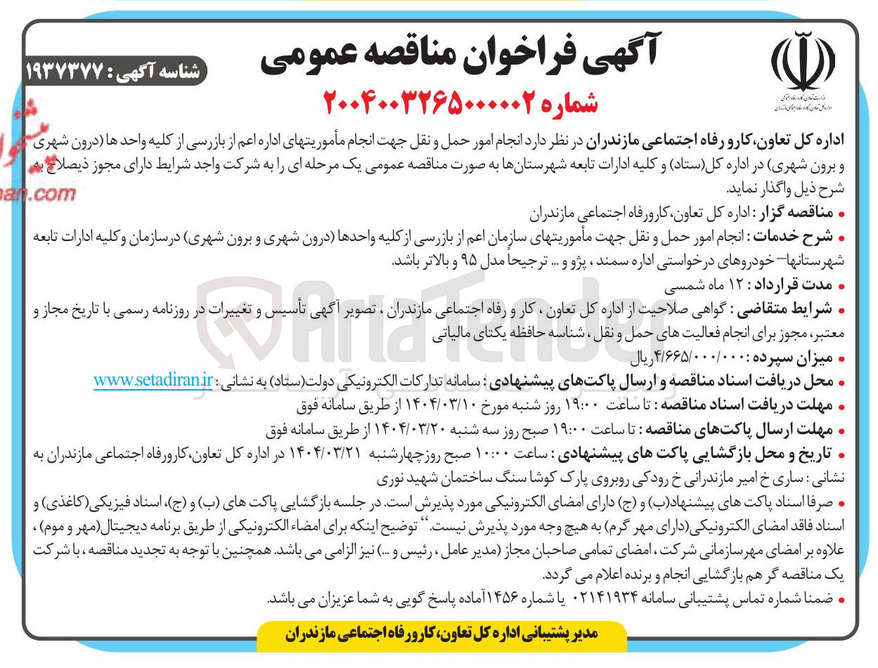 تصویر کوچک آگهی انجام امور حمل و نقل جهت انجام مأموریتهای اداره اعم از بازرسی از از کا کلیه واحدها (درون شهری و برون شهری) در اداره کل ( ستاد ) و کلیه ادارات تابعه