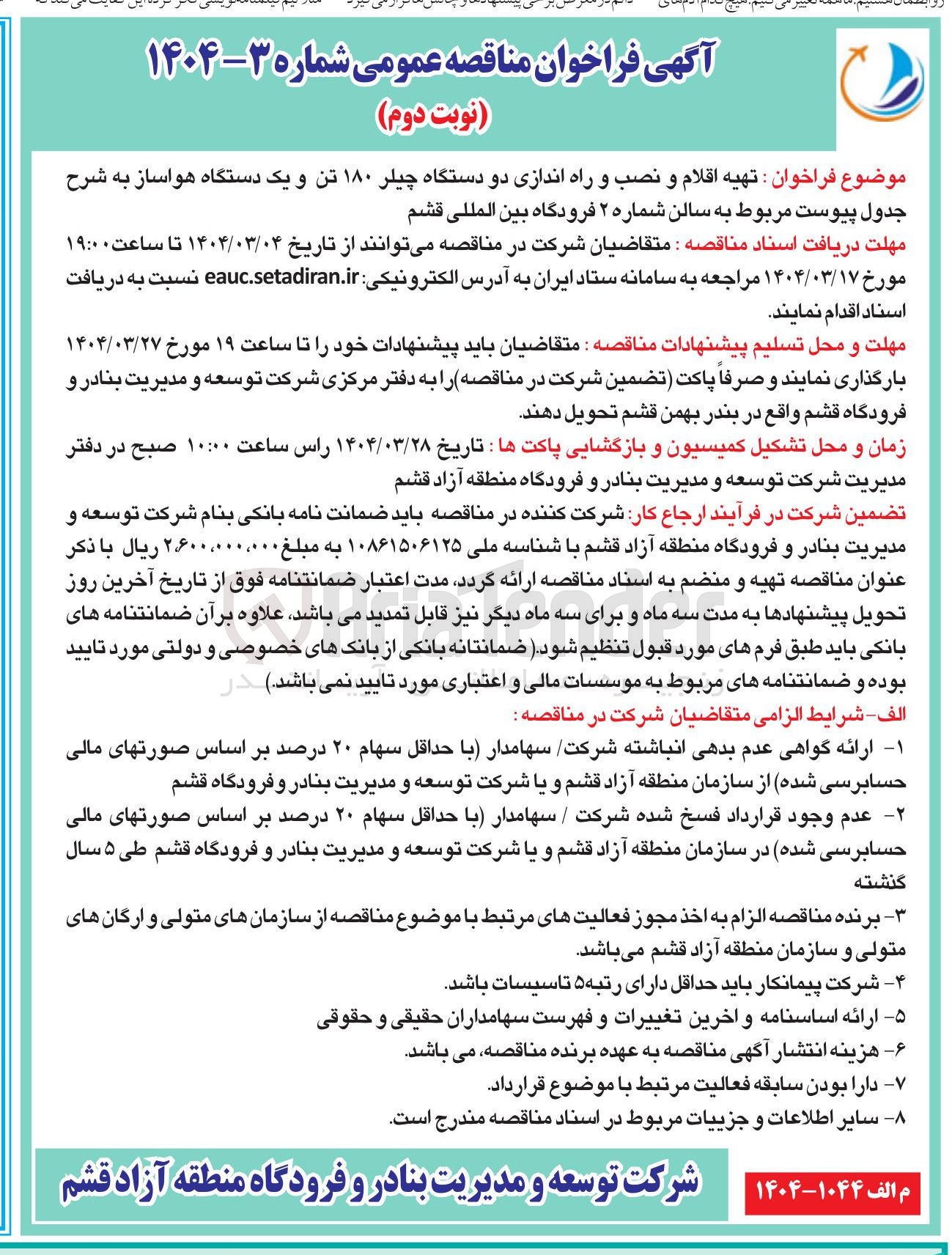 تصویر کوچک آگهی  تهیه اقلام و نصب و راه اندازی دو دستگاه چیلر ۱۸۰ تن و یک دستگاه هواساز