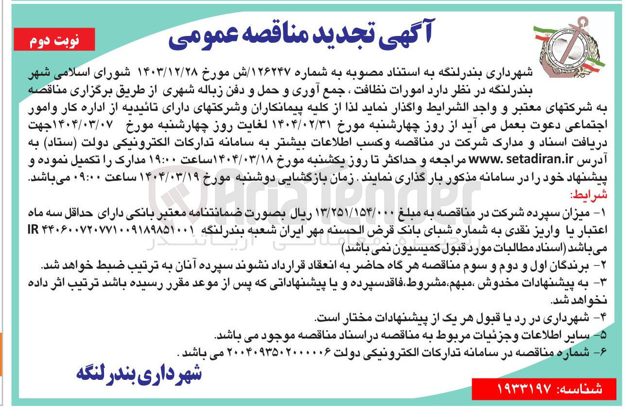 تصویر کوچک آگهی  امورات نظافت ، جمع آوری و حمل و دفن زباله شهری