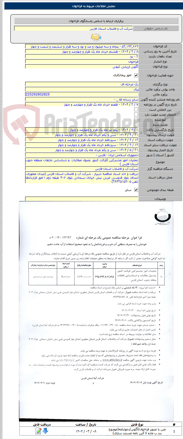 تصویر کوچک آگهی عملیات امور مشترکین (قرائت کنتور ،وصول مطالبات ،و شناسایی تخلفات منطقه جنوب استان فارس )
