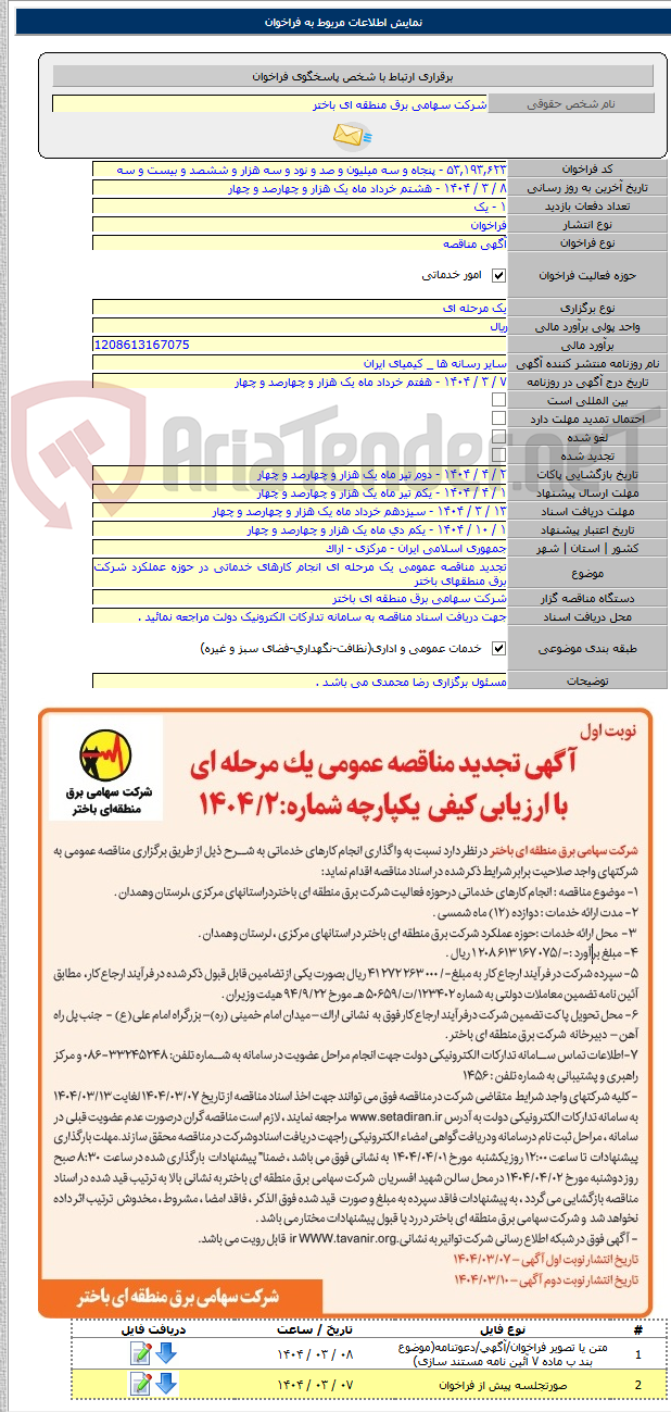 تصویر کوچک آگهی تجدید مناقصه عمومی یک مرحله ای انجام کارهای خدماتی در حوزه عملکرد شرکت برق منطقهای باختر