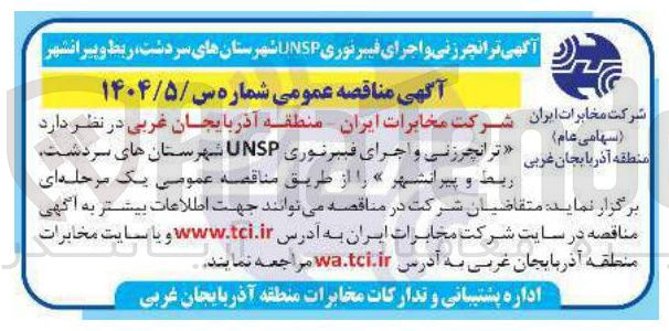 تصویر کوچک آگهی  ترانچرزنی و اجرای فیبر نوری UNSP 