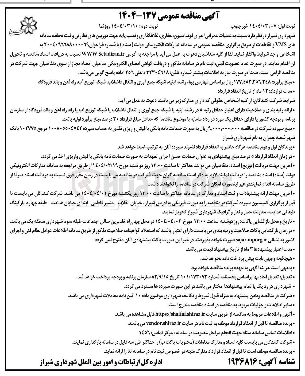 تصویر کوچک آگهی عملیات عمرانی اجرای فونداسیون حفاری غلافگذاری و نصب پایه جهت دوربینهای نظارتی و ثبت تخلف سامانه های VMS و تقاطعات