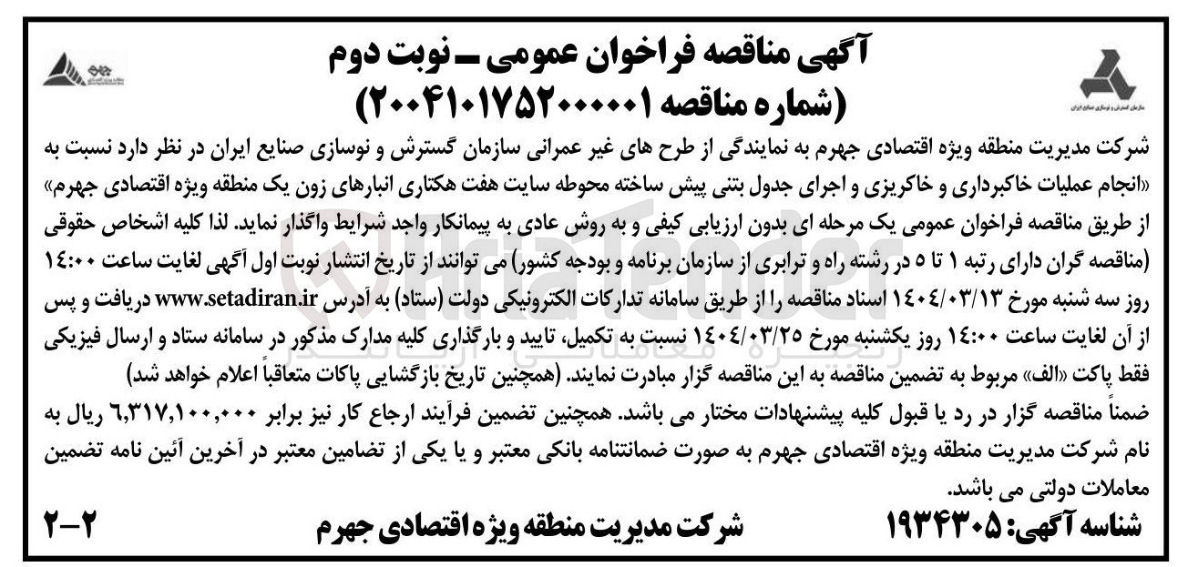 تصویر کوچک آگهی  انجام عملیات خاکبرداری و خاکریزی و اجرای جدول بتنی پیش ساخته محوطه سایت 