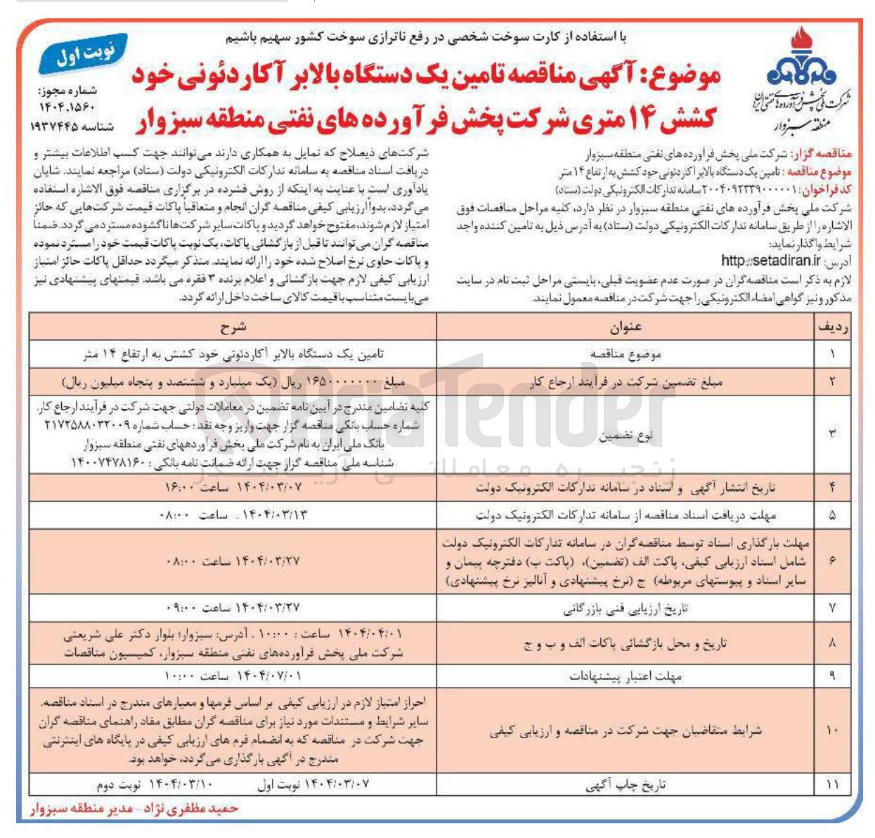 تصویر کوچک آگهی  تامین یک دستگاه بالابر آکاردئونی خود کشش ۱۴ متری 