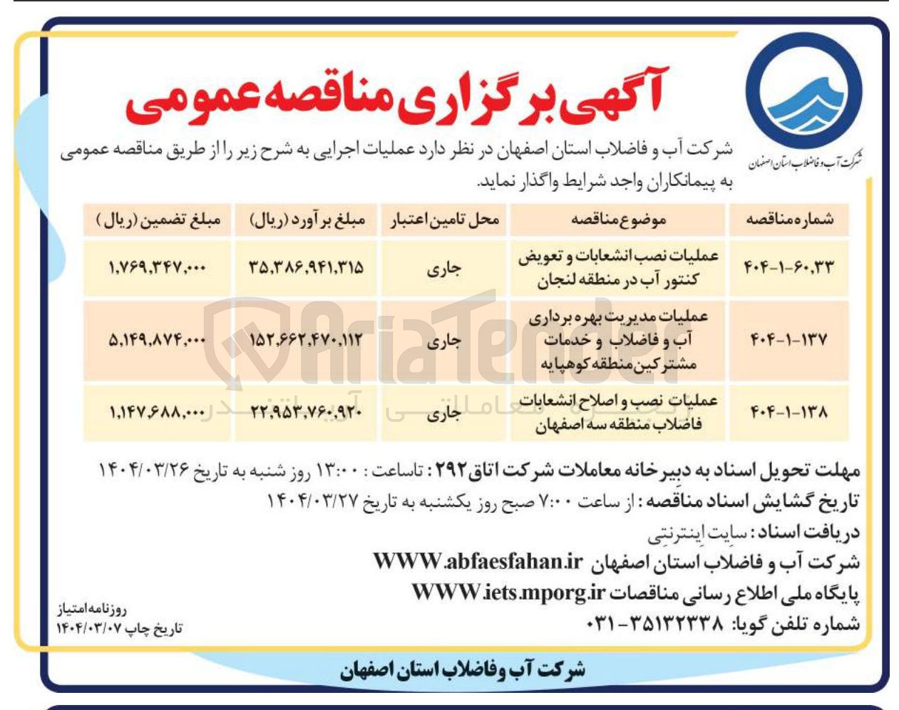 تصویر کوچک آگهی عملیات نصب و اصلاح انشعابات فاضلاب