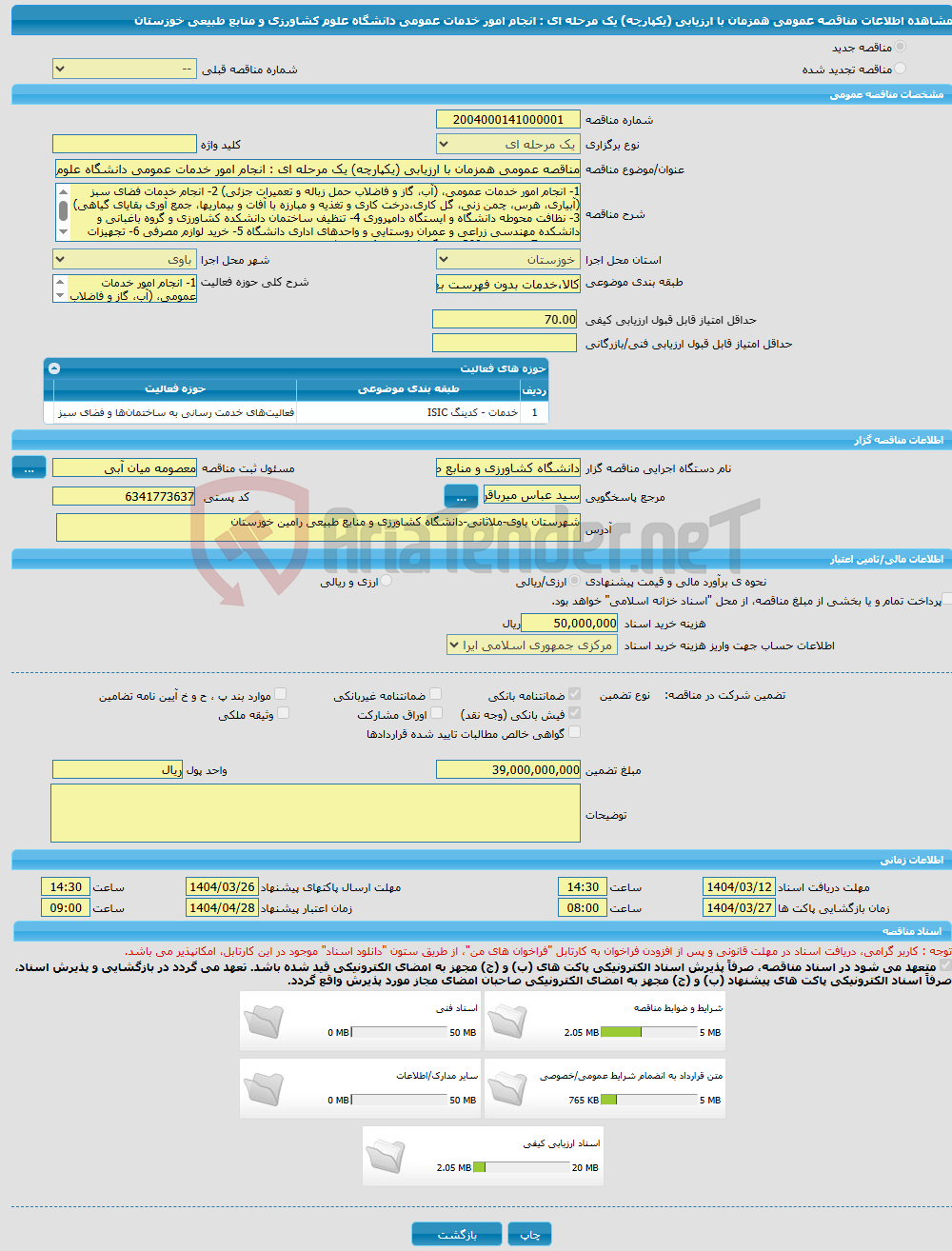 تصویر کوچک آگهی مناقصه عمومی همزمان با ارزیابی (یکپارچه) یک مرحله ای : انجام امور خدمات عمومی دانشگاه علوم کشاورزی و منابع طبیعی خوزستان