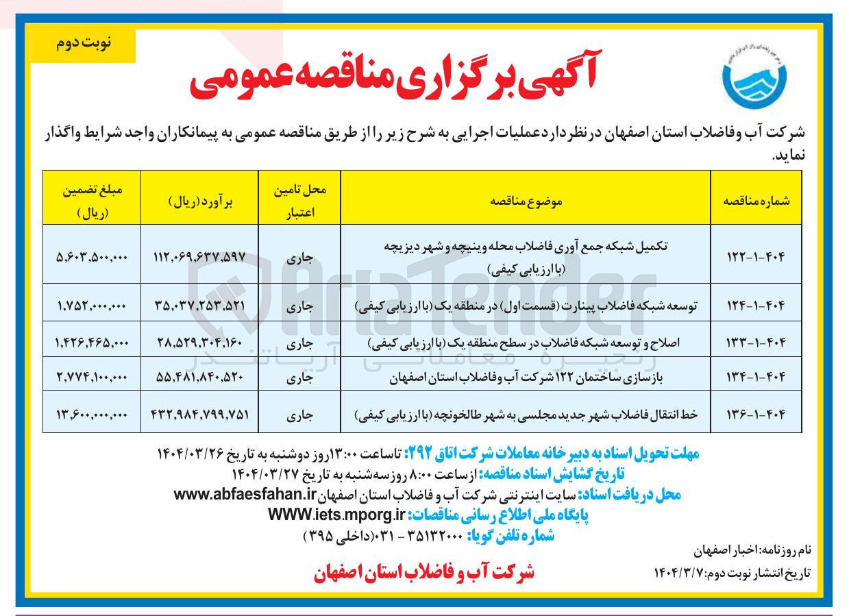 تصویر کوچک آگهی اصلاح و توسعه شبکه فاضلاب 