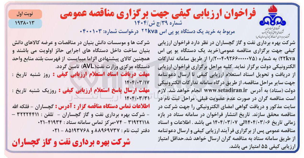 تصویر کوچک آگهی خرید یک دستگاه یو پی اس ۲۲kva 