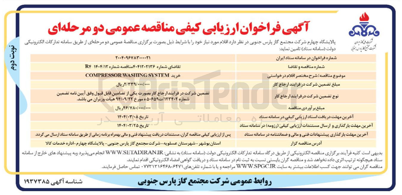 تصویر کوچک آگهی خرید SYSTEM WASHING COMPRESSOR 
