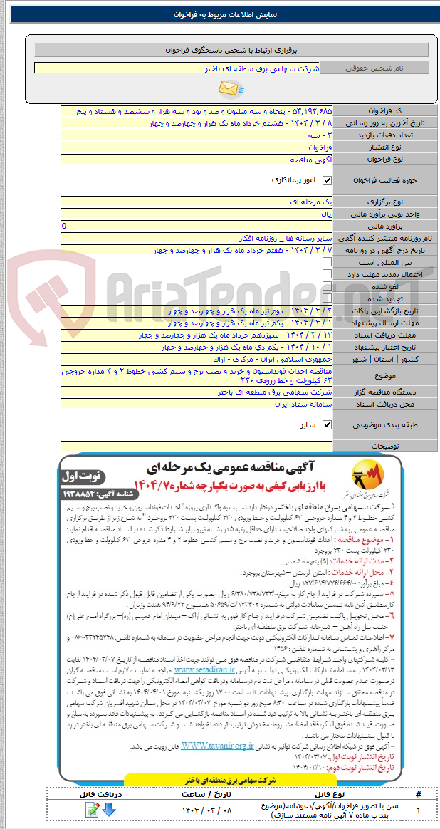 تصویر کوچک آگهی مناقصه احداث فونداسیون و خرید و نصب برج و سیم کشی خطوط ۲ و ۴ مداره خروجی ۶۳ کیلوولت و خط ورودی ۲۳۰