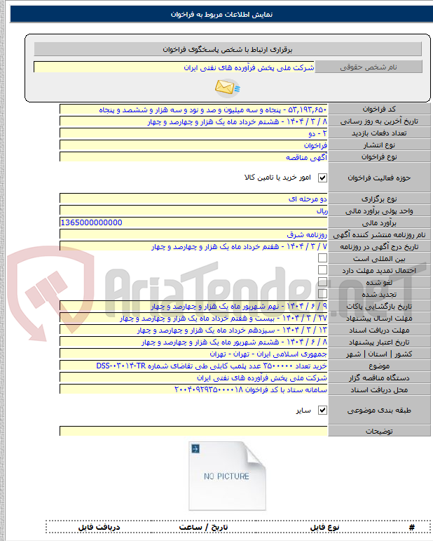 تصویر کوچک آگهی خرید تعداد ۳۵۰۰۰۰۰ عدد پلمب کابلی طی تقاضای شماره DSS-۰۳۰۱۴-TR
