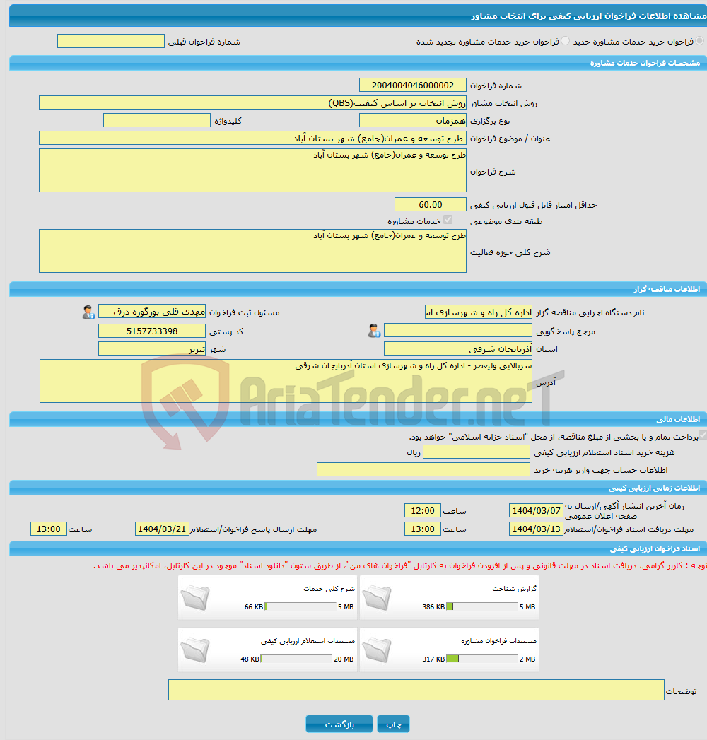 تصویر کوچک آگهی خرید خدمات مشاوره طرح توسعه و عمران(جامع) شهر بستان آباد