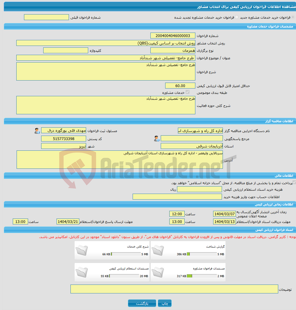 تصویر کوچک آگهی خرید خدمات مشاوره طرح جامع- تفصیلی شهر شندآباد