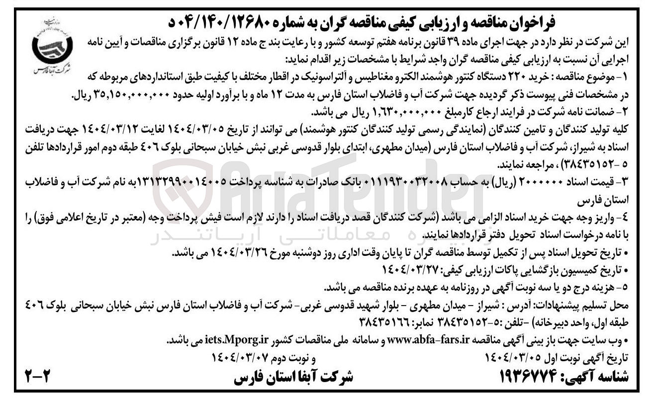 تصویر کوچک آگهی خرید ۲۲۰ دستگاه کنتور هوشمند الکترو مغناطیس و آلتراسونیک در اقطار مختلف
