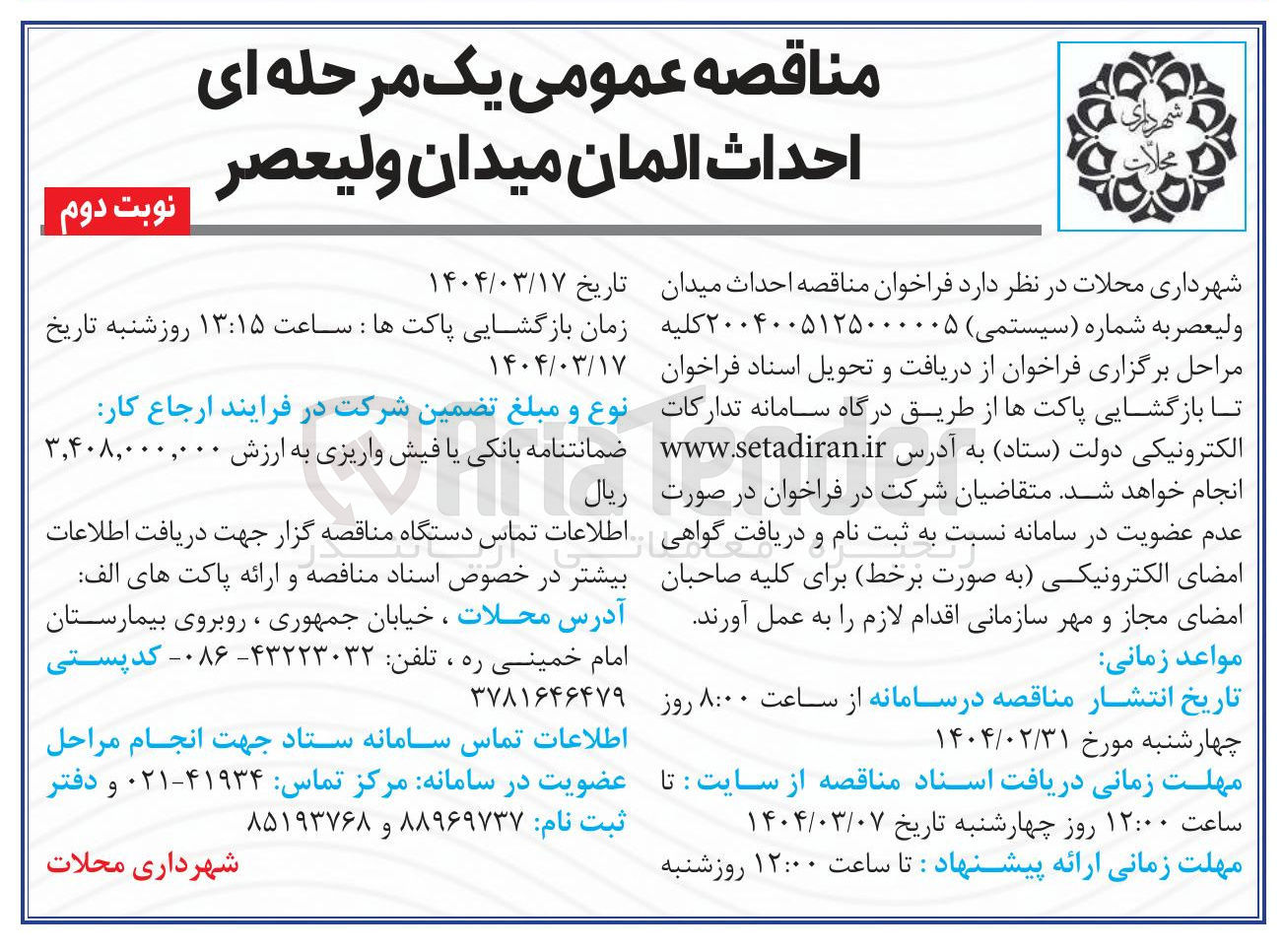 تصویر کوچک آگهی  احداث المان میدان
