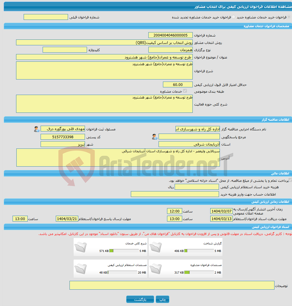 تصویر کوچک آگهی خرید خدمات مشاوره طرح توسعه و عمران(جامع) شهر هشترود