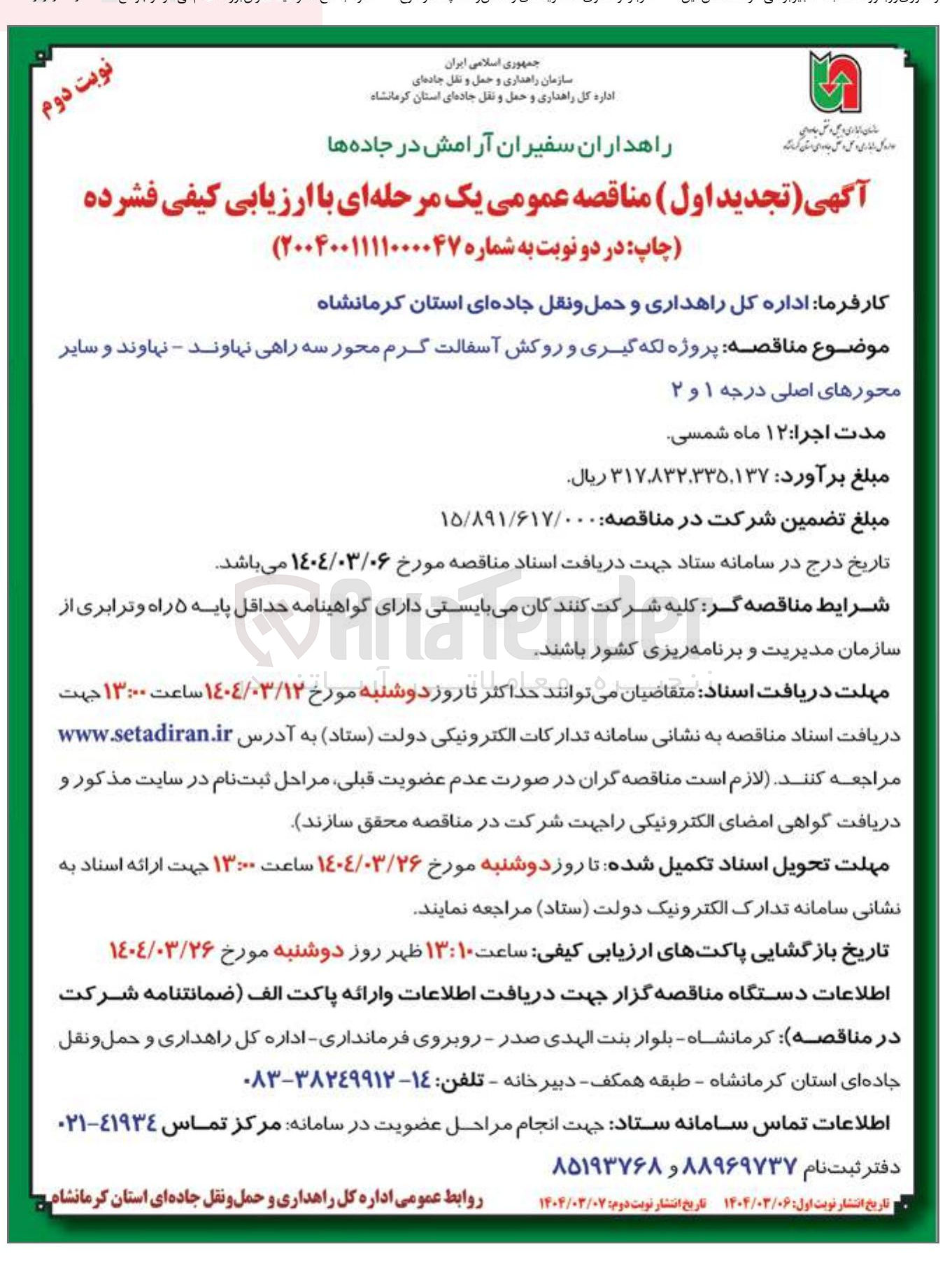 تصویر کوچک آگهی  پروژه لکه گیری و روکش آسفالت گرم