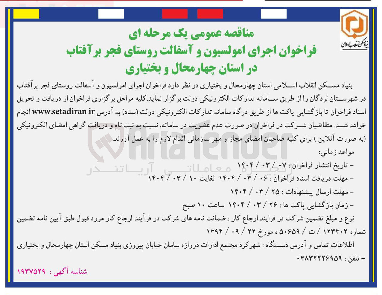 تصویر کوچک آگهی اجرای امولسیون و آسفالت روستا