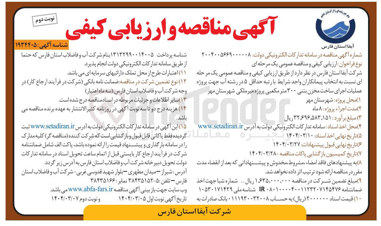 تصویر کوچک آگهی اجرای ساخت مخزن بتنی ۳۰۰ متر مکعبی