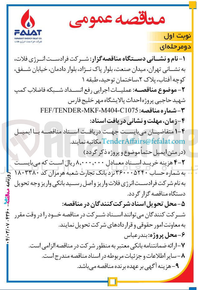 تصویر کوچک آگهی عملیات اجرایی رفع انسداد شبکه فاضلاب کمپ شهید حاجبی