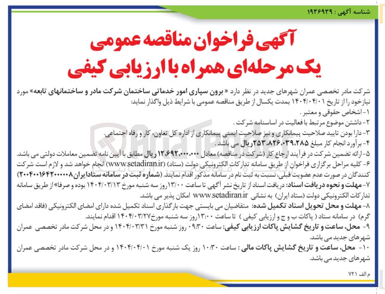 تصویر کوچک آگهی برون سپاری امور خدماتی ساختمان