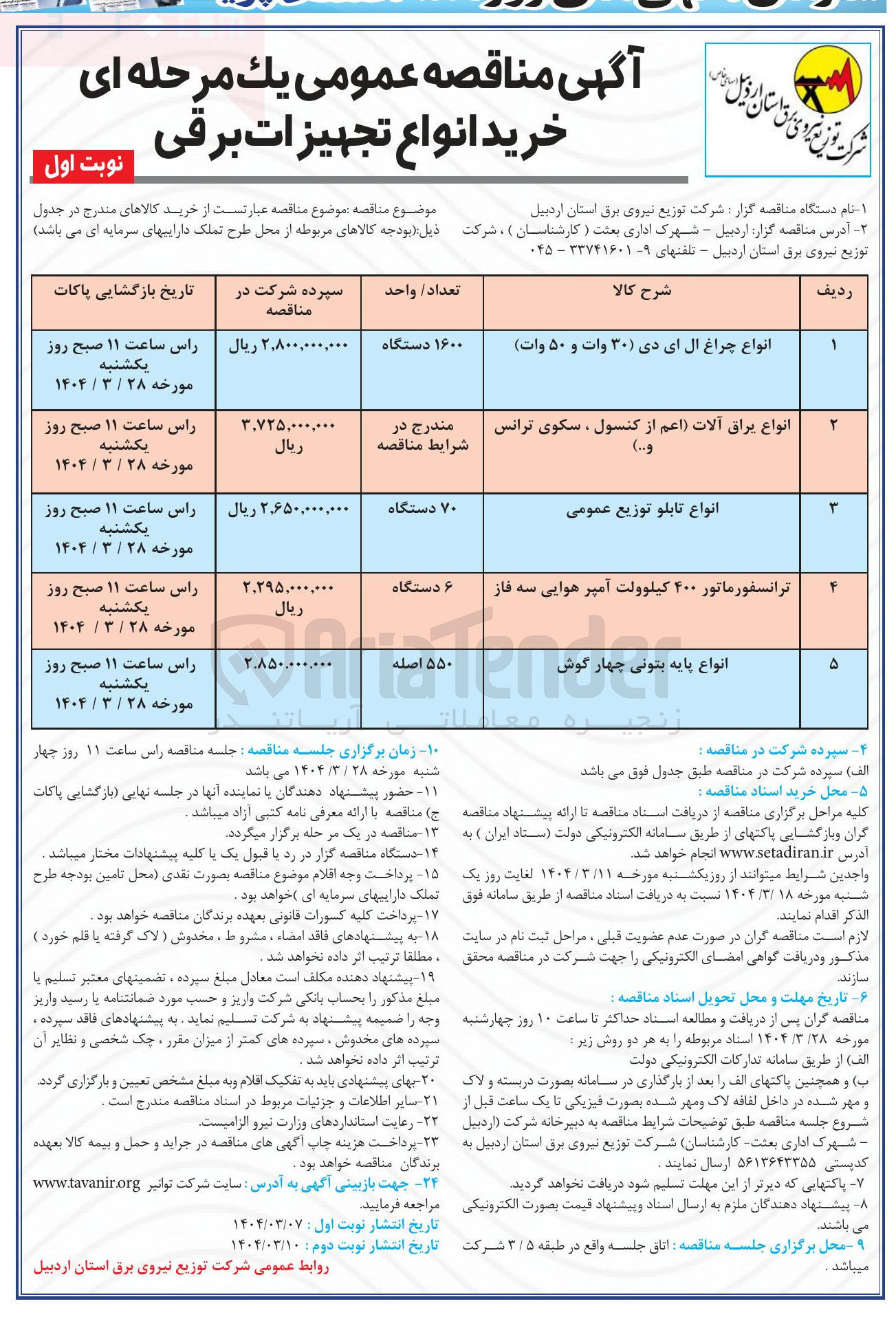 تصویر کوچک آگهی خرید 70 دستگاه انواع تابلو توزیع عمومی