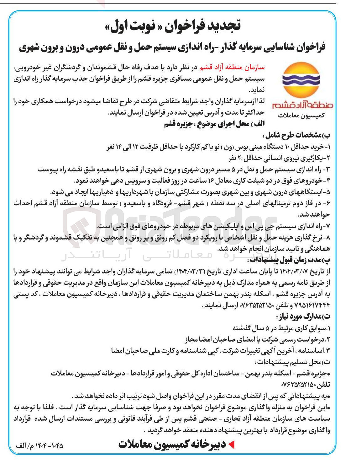 تصویر کوچک آگهی شناسایی سرمایه گذار راه اندازی سیستم حمل و نقل عمومی درون و برون شهری 