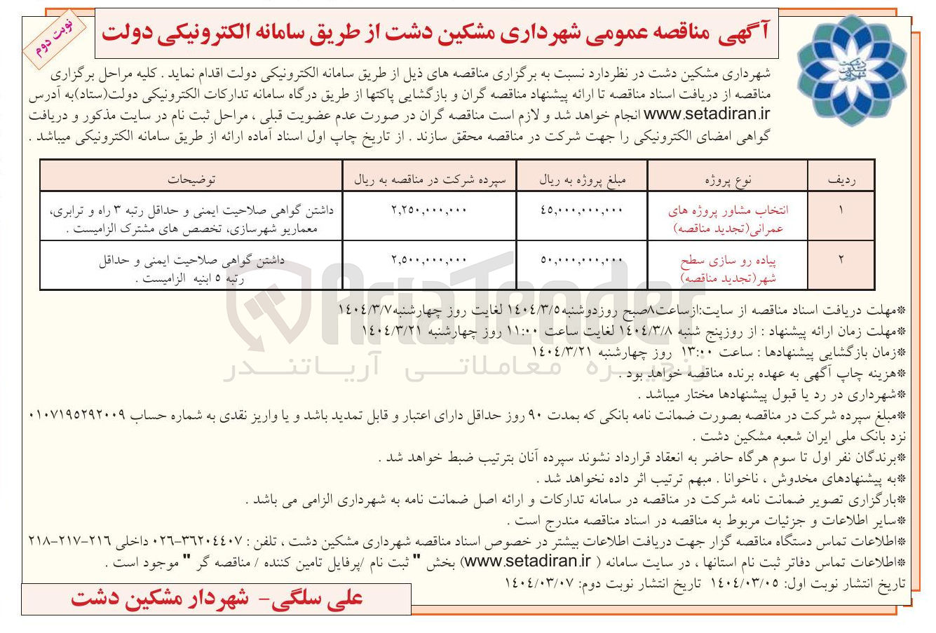 تصویر کوچک آگهی انتخاب مشاور پروژه های عمرانی 