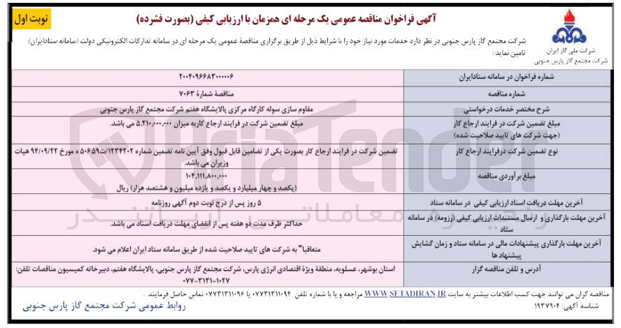 تصویر کوچک آگهی مقاوم سازی سوله کارگاه مرکزی