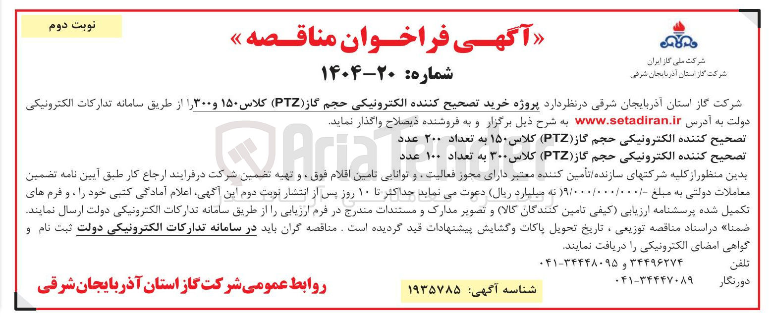 تصویر کوچک آگهی خرید تصحیح کننده الکترونیکی حجم گاز ( PTZ ) کلاس ۱۵۰ و ۳۰۰