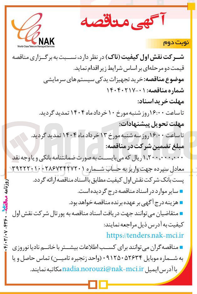 تصویر کوچک آگهی خرید تجهیزات یدکی سیستم های سرمایشی