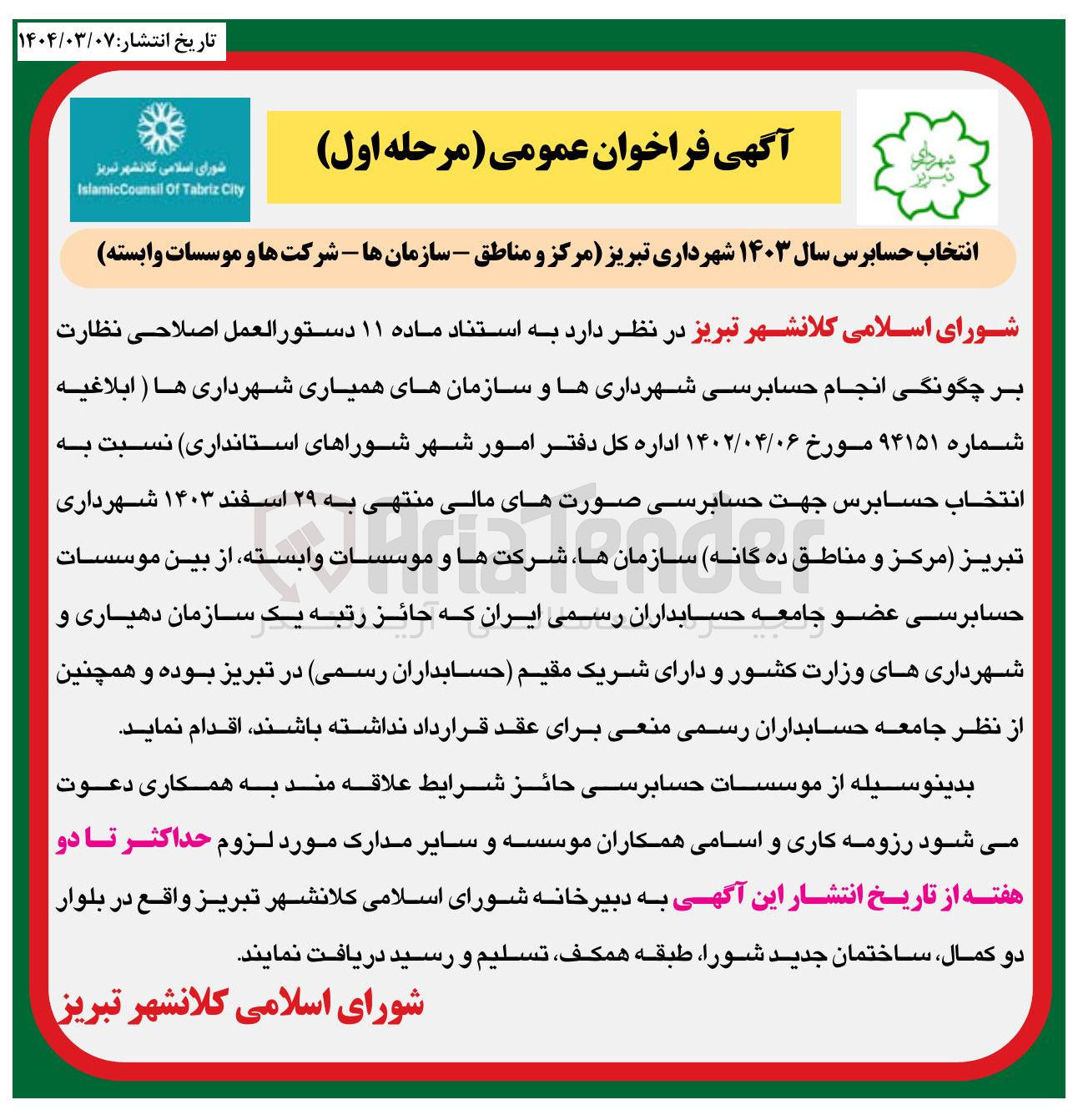 تصویر کوچک آگهی انتخاب حسابرس سال ۱۴۰۳ 