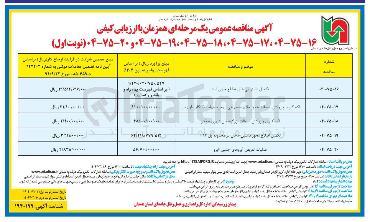 تصویر کوچک آگهی عملیات تعریض آبروها
