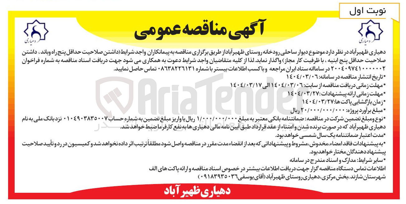 تصویر کوچک آگهی دیوار ساحلی رودخانه 