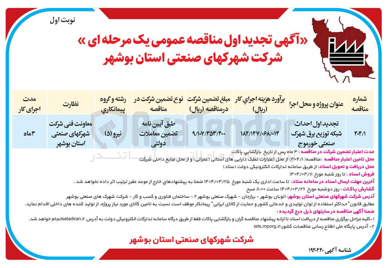 تصویر کوچک آگهی  احداث شبکه توزیع برق