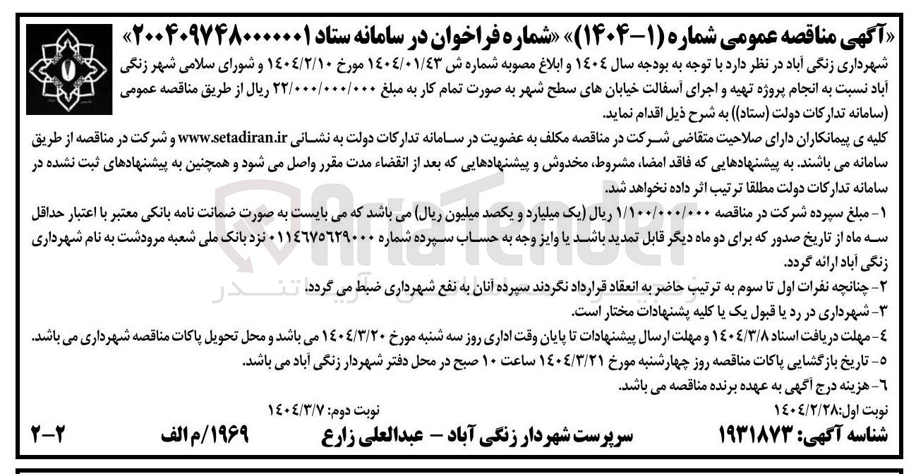 تصویر کوچک آگهی انجام پروژه تهیه و اجرای آسفالت خیابانهای سطح شهر 