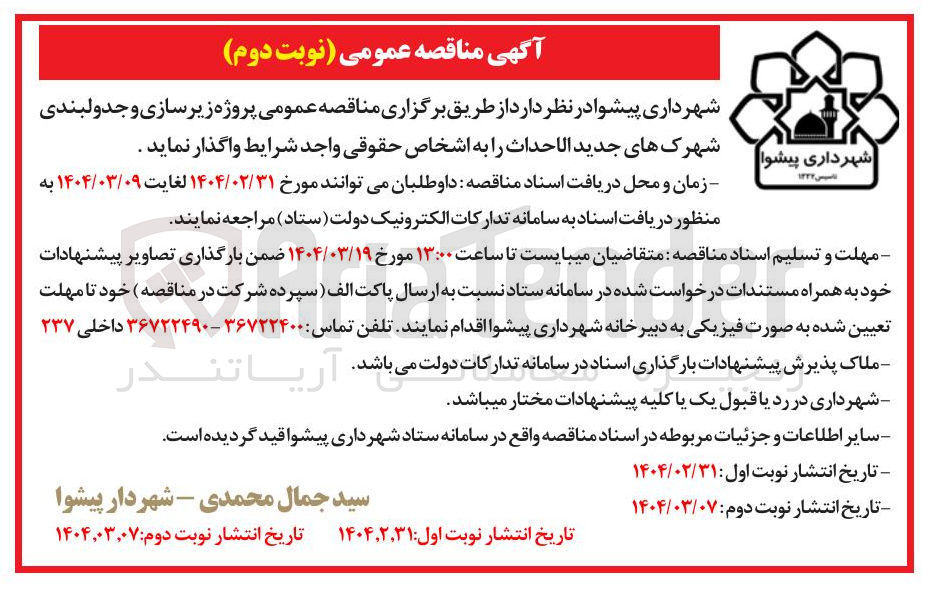 تصویر کوچک آگهی پروژه زیر سازی و جدولبندی شهرک های جدید الاحداث