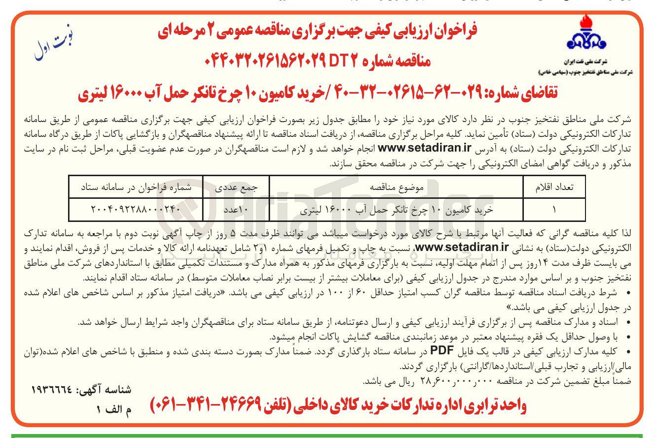 تصویر کوچک آگهی خرید کامیون ۱۰ چرخ تانکر حمل آب ۱۶۰۰۰ لیتری