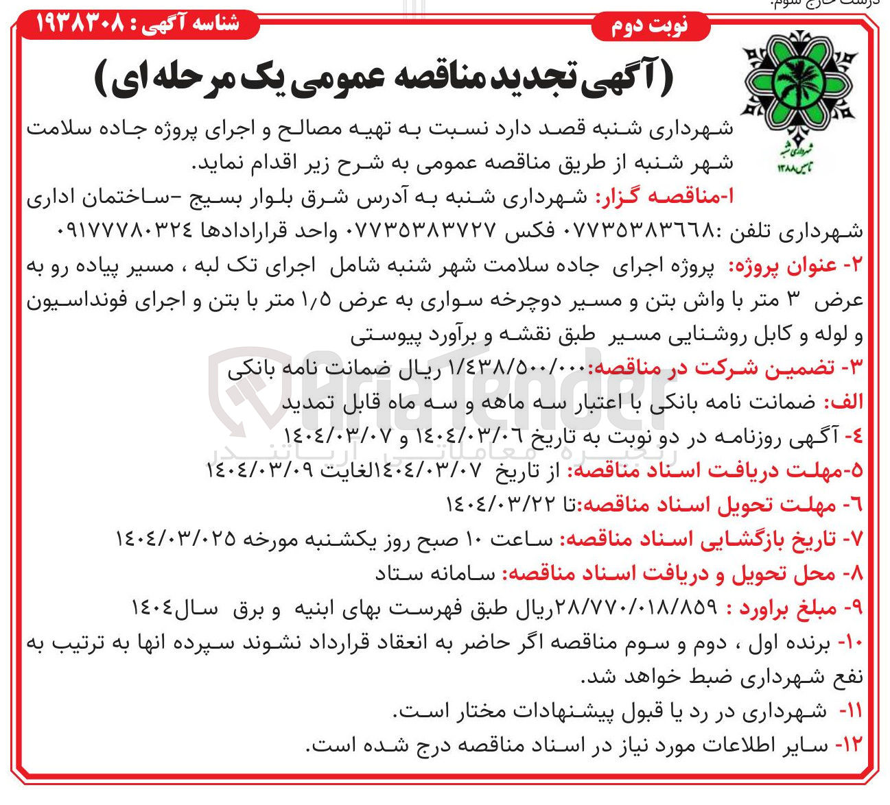 تصویر کوچک آگهی  تهیه مصالح و اجرای پروژه جاده سلامت 