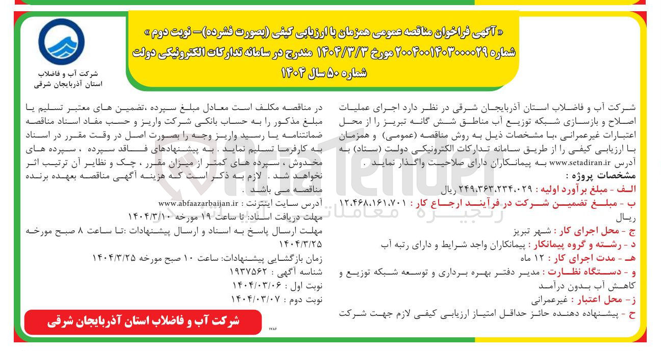 تصویر کوچک آگهی  اجرای عملیات اصلاح و بازسازی شبکه توزیع آب مناطق شش گانه