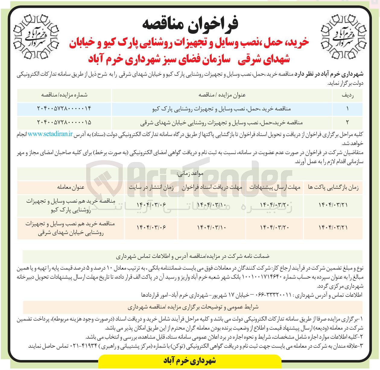 تصویر کوچک آگهی خرید حمل نصب وسایل و تجهیزات روشنایی 