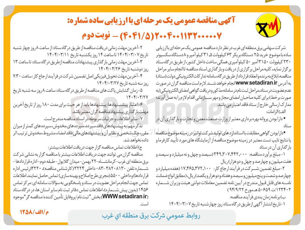 تصویر کوچک آگهی خرید ۲۵ دستگاه بریکر ۶۳ کیلوولت ۵ ٫ ۳۱ کیلو آمپر و ۸ دستگاه سکسیونر ۲۳۰ کیلوولت ۳۱۵۰ آمپر ۵۰ کیلو آمپری