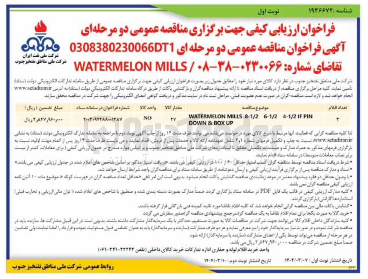 تصویر کوچک آگهی PIN IF 4-1/2 6-1/2 8-1/2 MILLS WATERMELON 
UP BOX & DOWN 