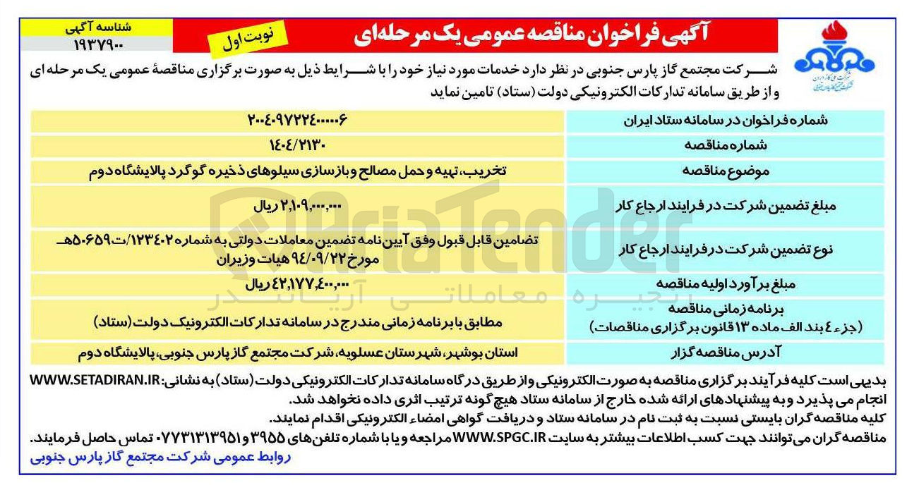 تصویر کوچک آگهی تخریب تهیه و حمل مصالح و و بازسازی سیلوهای ذخیره گوگرد